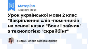 Урок української мови 2 клас "Закріплення слів -помічників на основі казки "Вовк і зайчик" з технологією "скрайбінг"