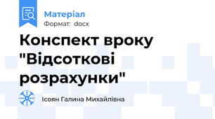 Конспект вроку "Відсоткові розрахунки"