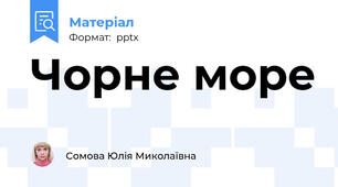 Чорне море