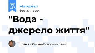 "Вода - джерело життя"