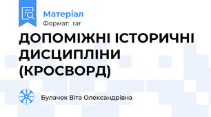ДОПОМІЖНІ ІСТОРИЧНІ ДИСЦИПЛІНИ (КРОСВОРД)