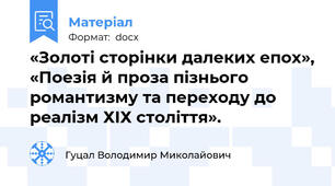 «Золоті сторінки далеких епох», «Поезія й проза пізнього романтизму та переходу до реалізм ХІХ століття».