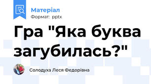 Гра "Яка буква загубилась?"