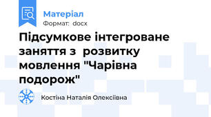 Підсумкове інтегроване заняття з  розвитку мовлення "Чарівна подорож"