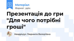 Презентація до гри "Для чого потрібні гроші"