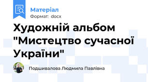 Художній альбом "Мистецтво сучасної України"