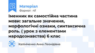 Іменник як самостійна частина мови: загальне значення, морфологічні ознаки, синтаксична роль. ( урок з елементами народознавства) 6 клас