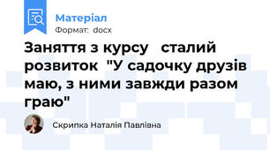 Заняття з курсу   сталий розвиток  "У садочку друзів маю, з ними завжди разом граю"