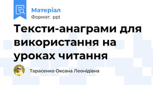 Тексти-анаграми для використання на уроках читання