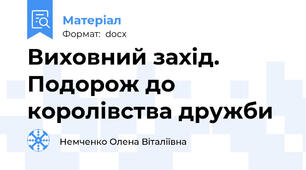 Виховний захід. Подорож до королівства дружби