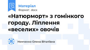 «Натюрморт» з гомінкого городу. Ліплення «веселих» овочів
