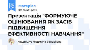 Презентація "ФОРМУЮЧЕ ОЦІНЮВАННЯ ЯК ЗАСІБ ПІДВИЩЕННЯ ЕФЕКТИВНОСТІ НАВЧАННЯ"