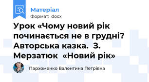 Урок «Чому новий рік починається не в грудні? Авторська казка.  З. Мерзатюк  «Новий рік»