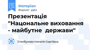 Презентація "Нацональне виховання - майбутне  держави"