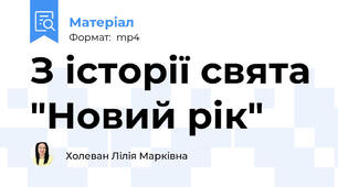 З історії свята "Новий рік"