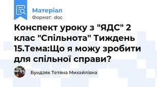Конспект уроку з "ЯДС" 2 клас "Спільнота" Тиждень 15.Тема:Що я можу зробити для спільної справи?