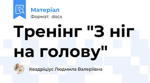 Тренінг "З ніг на голову"