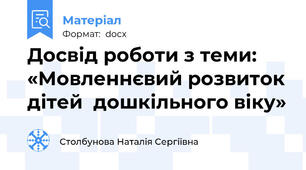 Досвід роботи з теми:  «Мовленнєвий розвиток дітей  дошкільного віку»