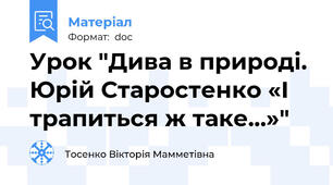 Урок "Дива в природі. Юрій Старостенко «І трапиться ж таке...»"