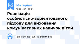Реалізація особистісно-зорієнтованого підходу для виховання комунікативних навичок дітей