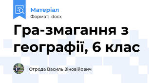Гра-змагання з географії, 6 клас