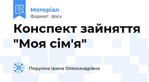 Конспект зайняття "Моя сім'я"