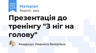Презентація до тренінгу "З ніг на голову"