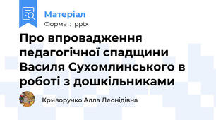Про впровадження педагогічної спадщини Василя Сухомлинського в роботі з дошкільниками