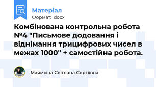 Комбінована контрольна робота №4 "Письмове додовання і віднімання трицифрових чисел в межах 1000" + самостійна робота.