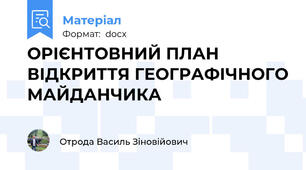 ОРІЄНТОВНИЙ ПЛАН ВІДКРИТТЯ ГЕОГРАФІЧНОГО МАЙДАНЧИКА