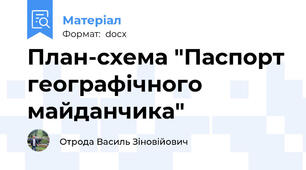 План-схема "Паспорт географічного майданчика"