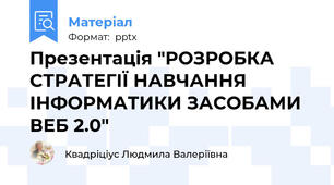 Презентація "РОЗРОБКА СТРАТЕГІЇ НАВЧАННЯ ІНФОРМАТИКИ ЗАСОБАМИ ВЕБ 2.0"