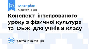 Конспект  інтегрованого   уроку з фізичної культура та  ОБЖ  для учнів 8 класу