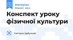 Конспект уроку  фізичної культури