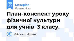 План-конспект уроку фізичної культури  для учнів  3 класу.
