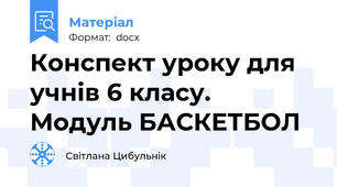 Конспект уроку для учнів 6 класу. Модуль БАСКЕТБОЛ