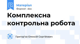 Комплексна контрольна робота