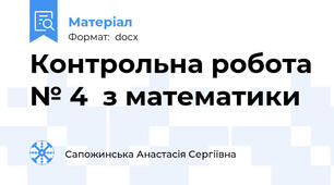 Контрольна робота № 4  з математики