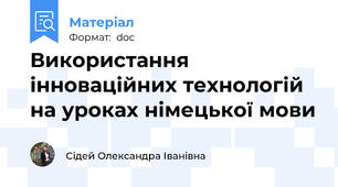 Використання інноваційних технологій на уроках німецької мови