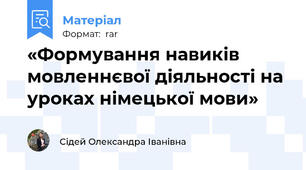 «Формування навиків мовленнєвої діяльності на уроках німецької мови»