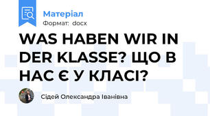 WAS HABEN WIR IN DER KLASSE? ЩО В НАС Є У КЛАСІ?