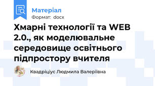 Хмарні технології та WЕВ 2.0., як моделювальне середовище освітнього підпростору вчителя