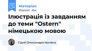 Ілюстрація із завданням до теми "Ostern" німецькою мовою