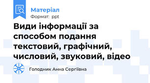 Види інформації за способом подання текстовий, графічний, числовий, звуковий, відео