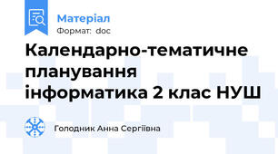 Календарно-тематичне планування інформатика 2 клас НУШ