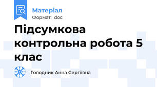Підсумкова контрольна робота 5 клас