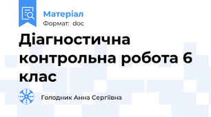 Діагностична контрольна робота 6 клас
