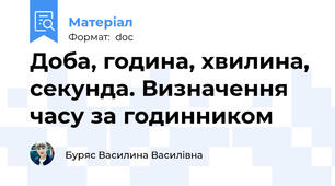 Доба, година, хвилина, секунда. Визначення часу за годинником