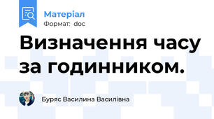 Визначення часу за годинником.