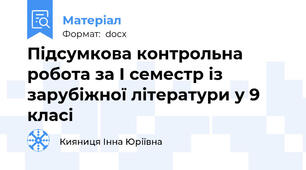 Підсумкова контрольна робота за І семестр із зарубіжної літератури у 9 класі